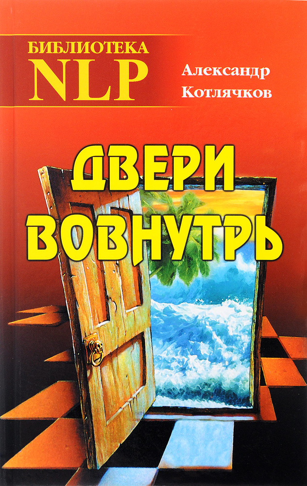 Двери вовнутрь | Котлячков Александр Владимирович #1