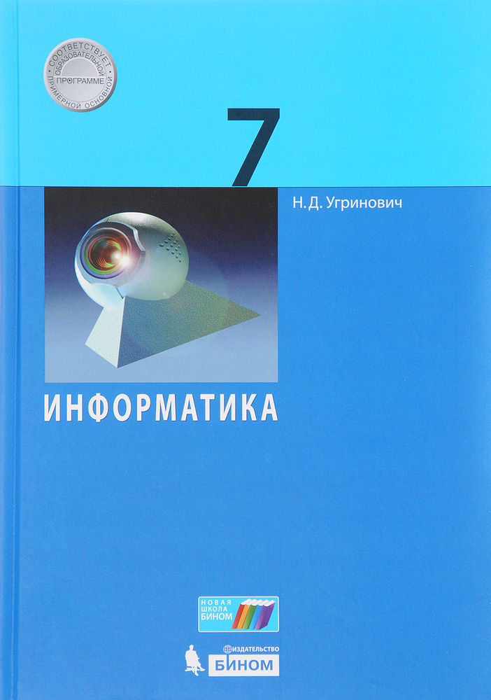 Информатика. 7 класс - купить с доставкой по выгодным ценам в интернет ...