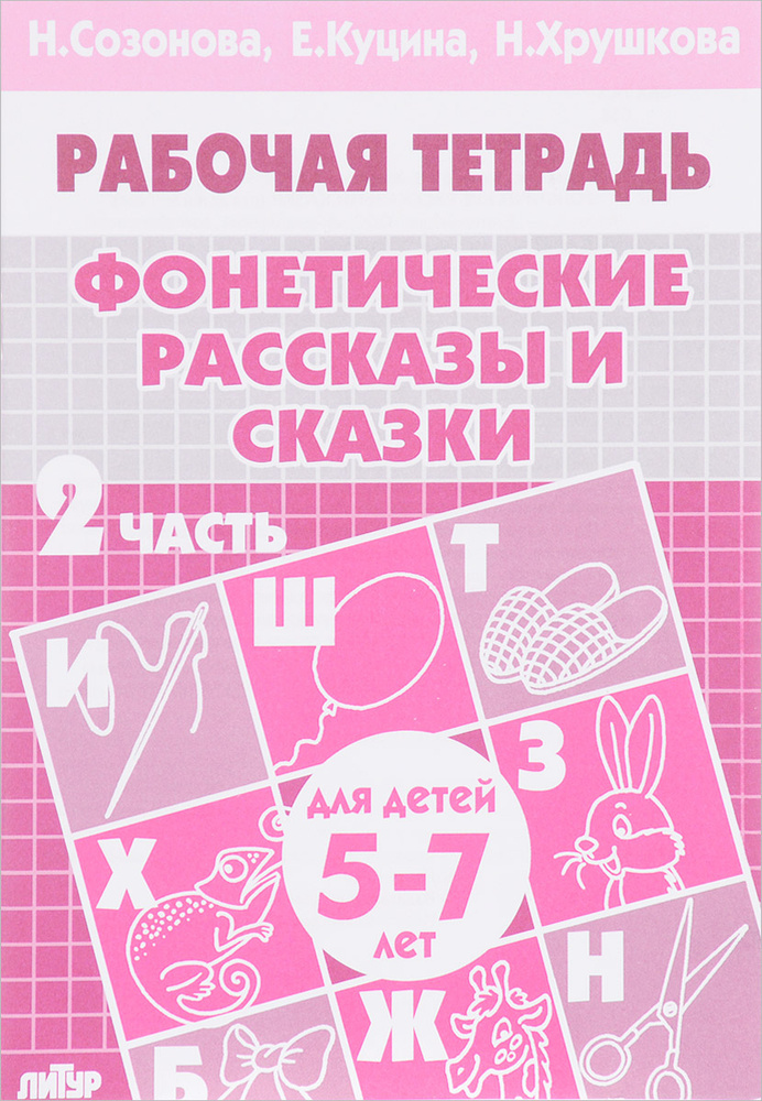 Фонетические рассказы и сказки. 5-7 лет. В 3 частях. | Созонова Надежда Николаевна, Куцина Екатерина #1