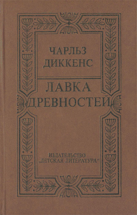 Лавка древностей | Диккенс Чарльз Джон Хаффем #1