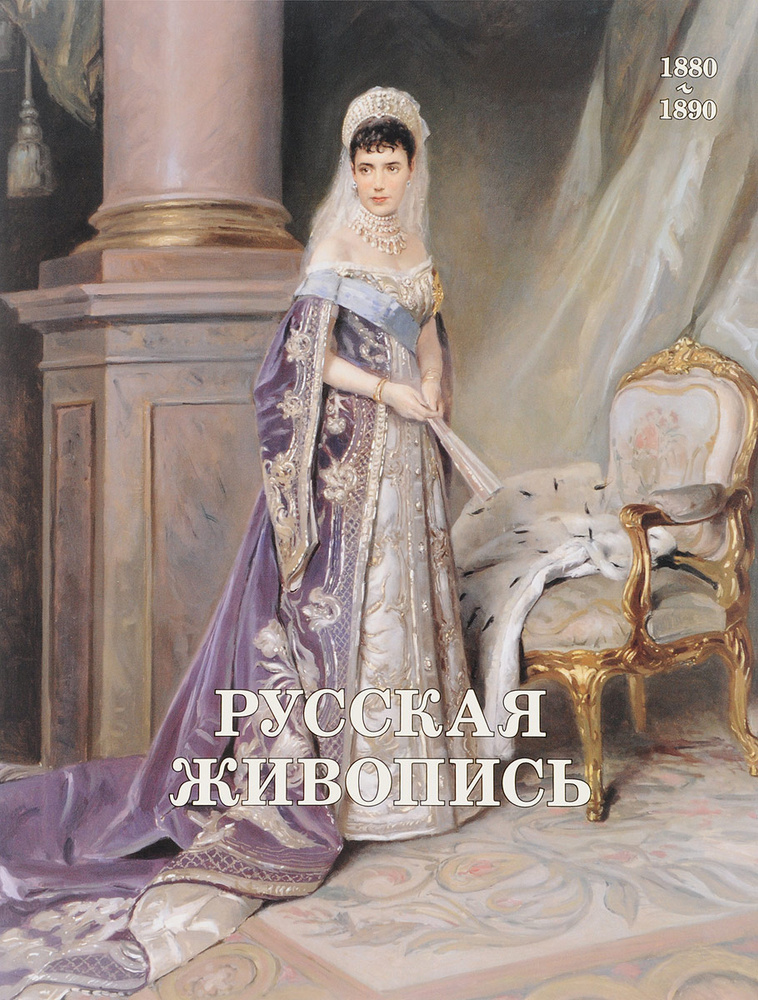 Альбом Русская живопись 1880-1890 | Роньшин В. М. #1