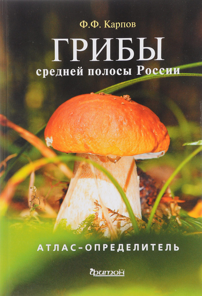 Грибы средней полосы России. Атлас-определитель | Карпов Федор Федорович  #1