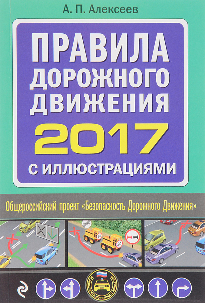 Правила дорожного движения 2017 с иллюстрациями | Алексеев А.  #1