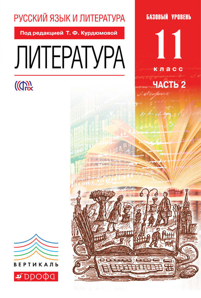 Русский язык и Литература. Литература.11кл Учебник. Базовый уровень. Ч.2 ВЕРТИКАЛЬ | Курдюмова Тамара #1