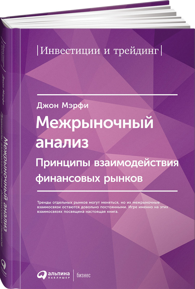 Межрыночный анализ. Принципы взаимодействия финансовых рынков | Мэрфи Джон Дж.  #1