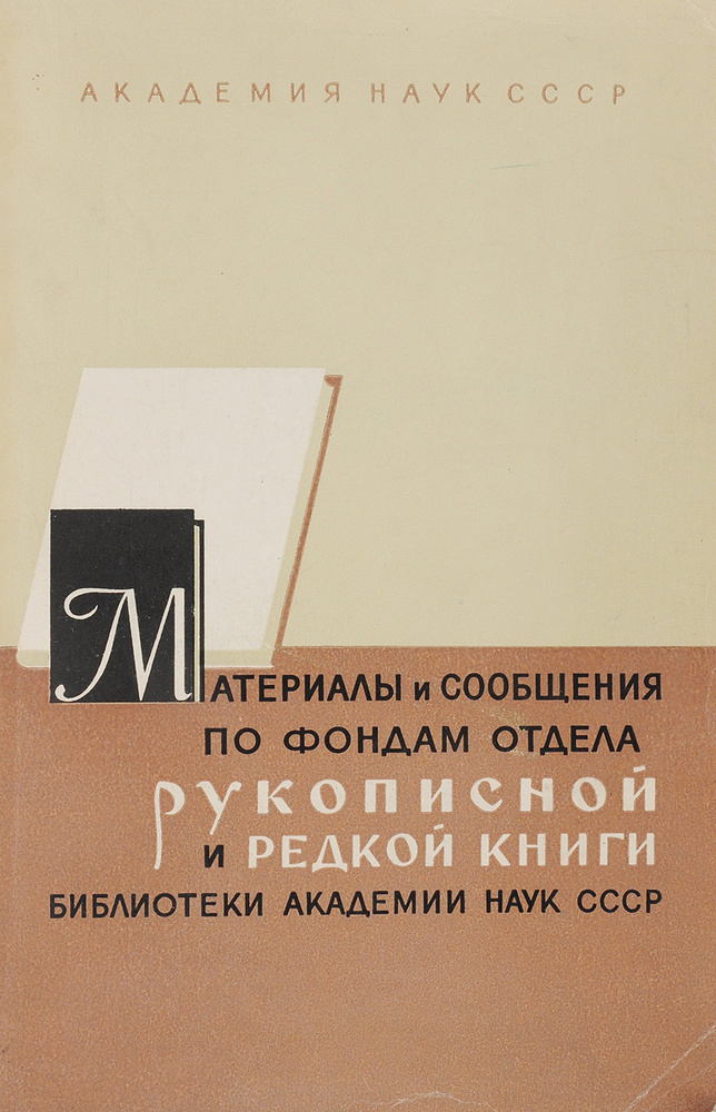 Материалы и сообщения по фондам Отдела рукописной и редкой книги Библиотеки АН СССР.  #1