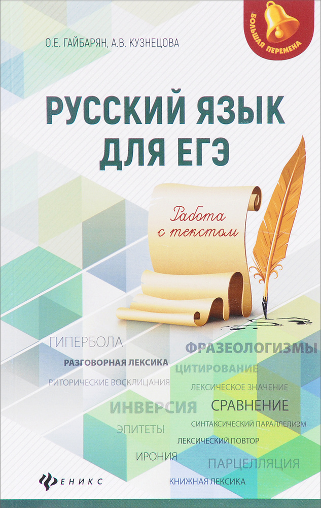 Русский язык для ЕГЭ. Работа с текстом | Гайбарян Ольга Ервандовна, Кузнецова Александра Владимировна #1