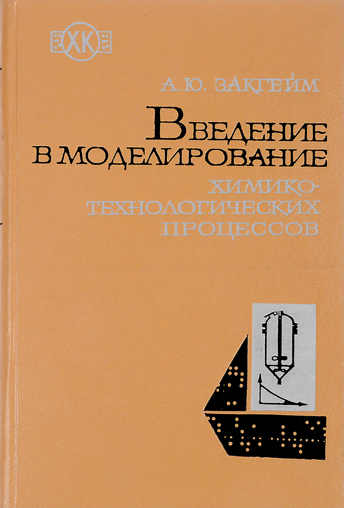 Введение в моделирование химико-технологических процессов | Закгейм Александр Юделевич  #1