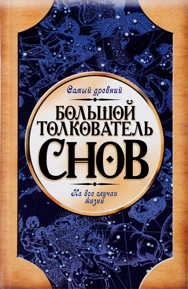 Большой толкователь снов: Самый древний: На все случаи жизни (сост., предисл. Зеникова А.Ф.)  #1