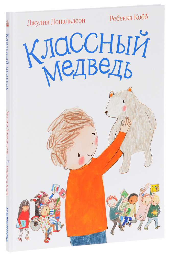 Классный медведь | Дональдсон Джулия #1