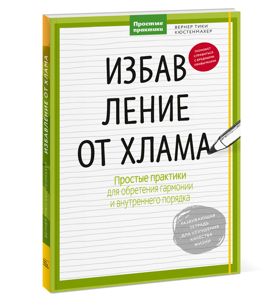 Избавление от хлама. Простые практики для обретения гармонии и внутреннего порядка | Кюстенмахер Вернер #1