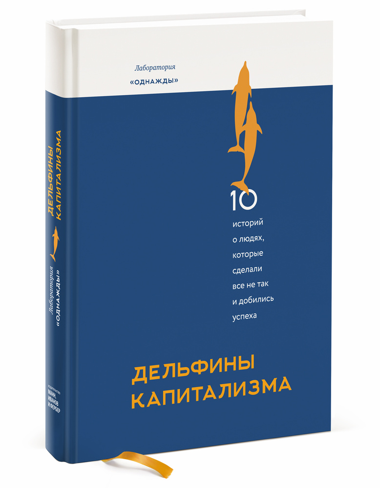 Дельфины капитализма. 10 историй о людях, которые сделали всё не так и добились успеха | Соколов-Митрич #1