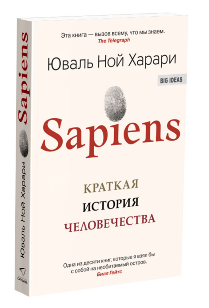 Sapiens. Краткая история человечества | Харари Юваль Ной #1