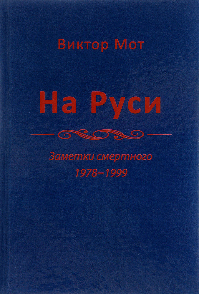 На Руси. Заметки смертного. 1978-1999 #1