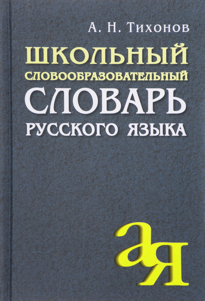 Школьный словообразовательный словарь русского языка | Тихонов Александр Николаевич  #1