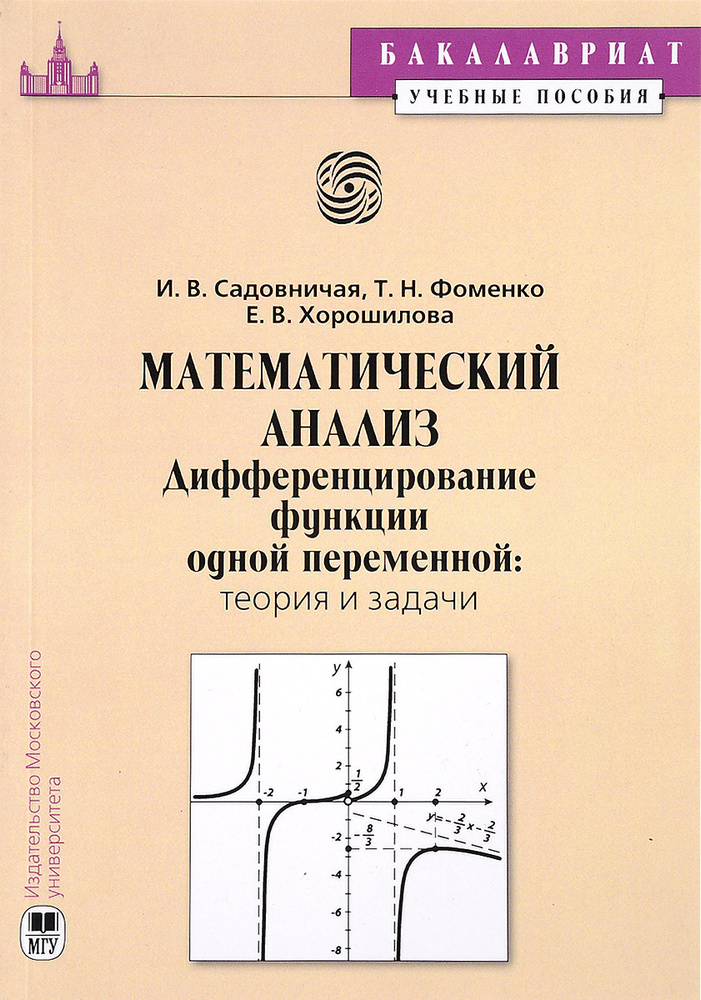 Математический анализ. Дифференцирование функций одной переменной. Теория и задачи | Фоменко Т. Н., Хорошилова #1