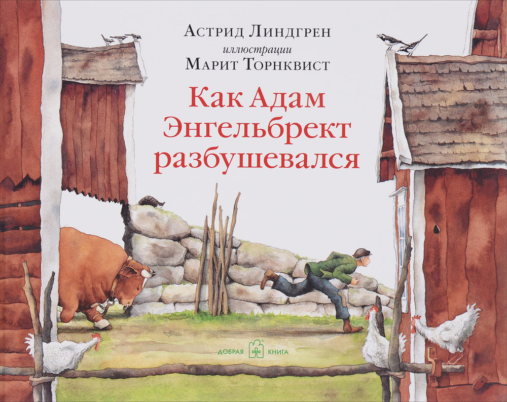 Как Адам Энгельбрект разбушевался (иллюстрации Марит Торнквист) / пасхальная история | Линдгрен Астрид #1