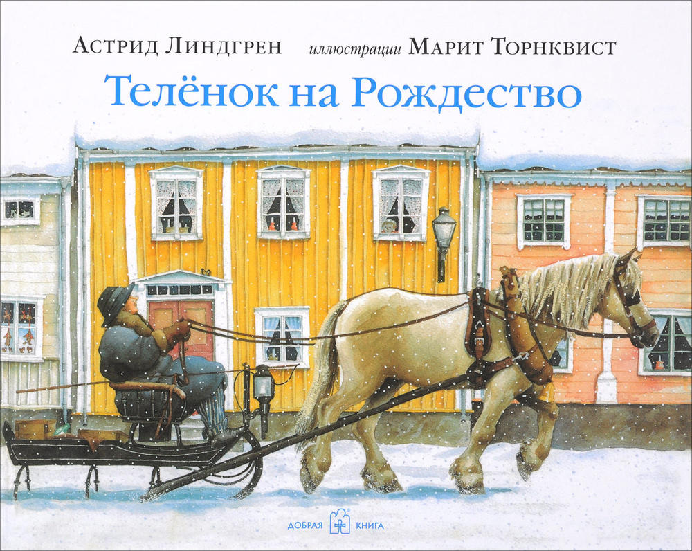 Теленок на Рождество (иллюстрации Марит Торнквист) / Рождественская история для детей | Линдгрен Астрид #1
