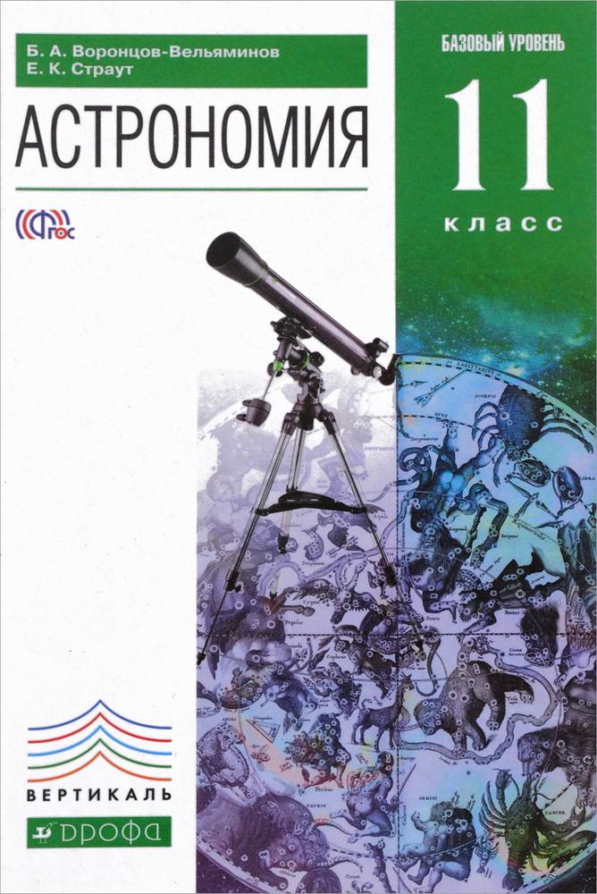 Астрономия. 11 класс. Базовый уровень. Учебник #1