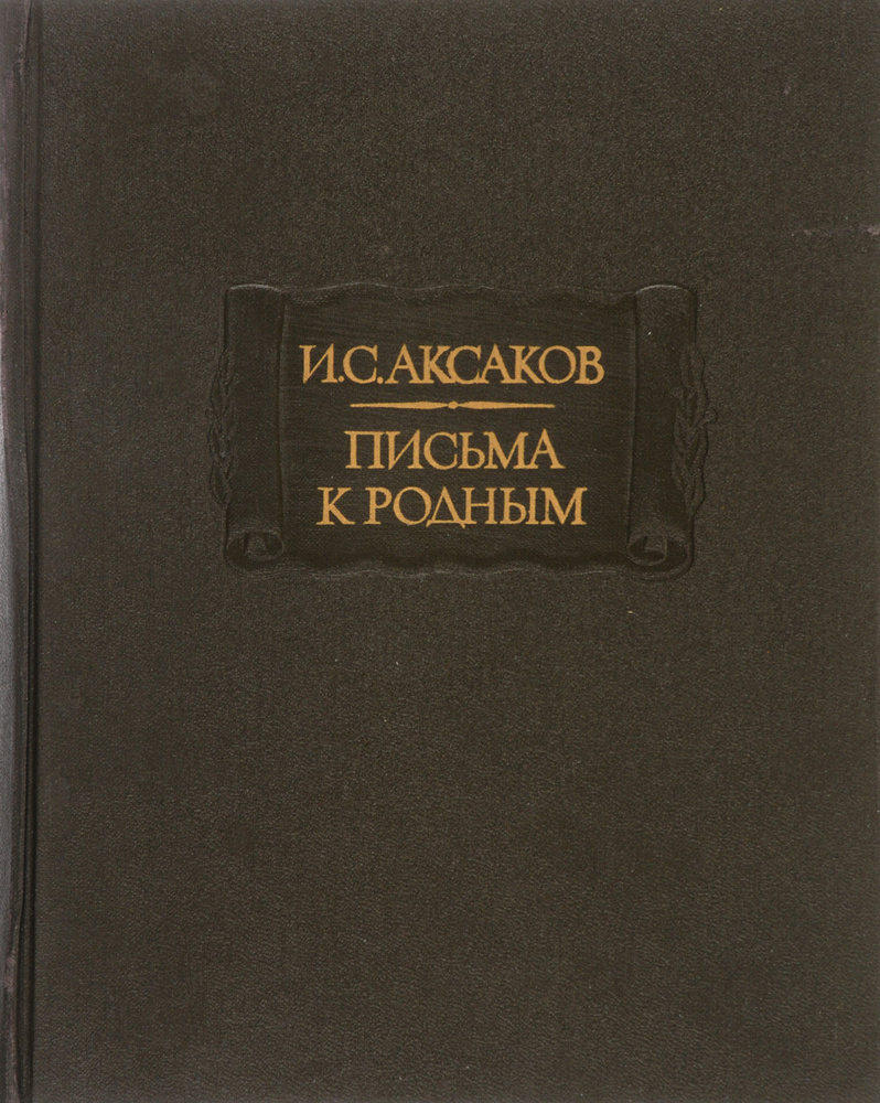 И. С. Аксаков. Письма к родным. 1844-1849 | Аксаков Иван Сергеевич  #1