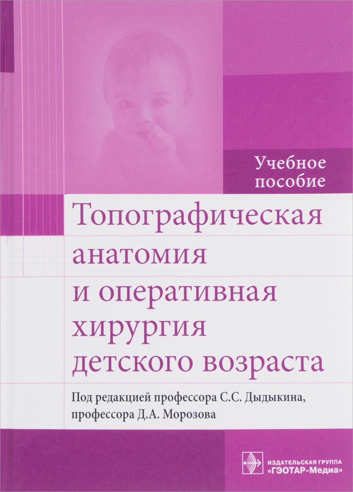 Топографическая анатомия и оперативная хирургия детского возраста. Учебное пособие | Морозов Дмитрий #1