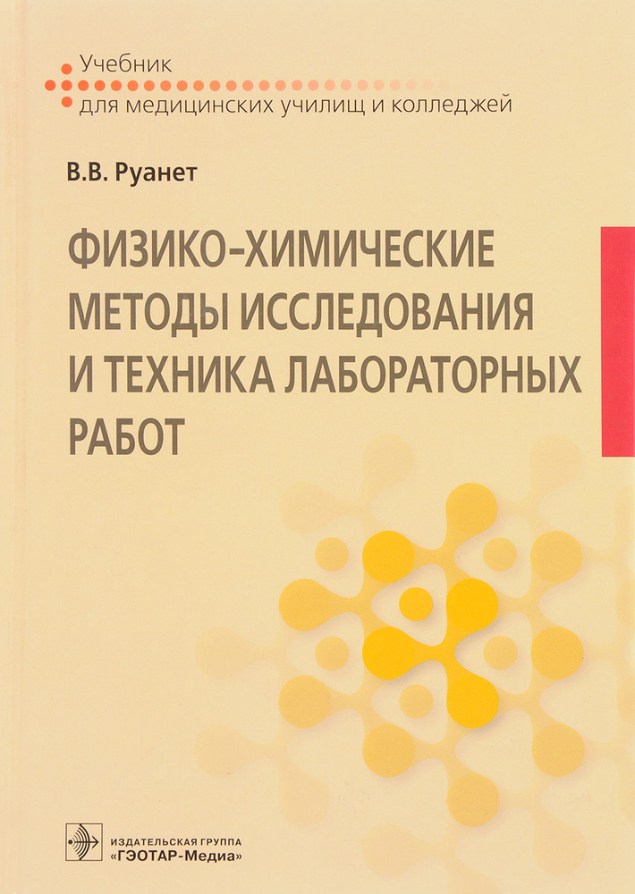 Физико-химические методы исследования и техника лабораторных работ. Учебник | Руанет Виктор Вадимович #1