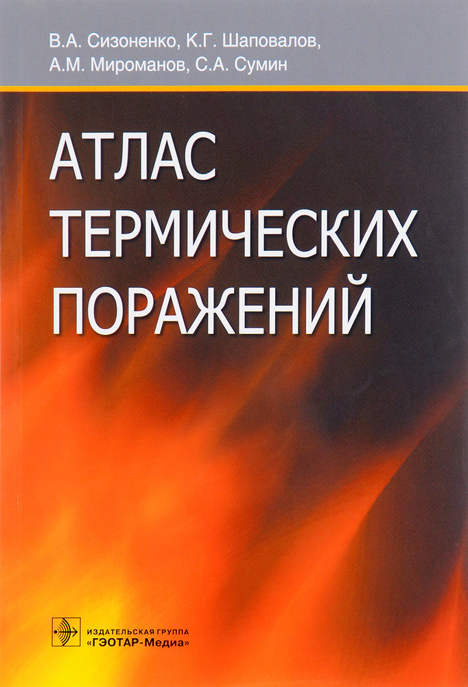 Атлас термических поражений | Сизоненко Владимир Александрович, Шаповалов Константин Геннадьевич  #1