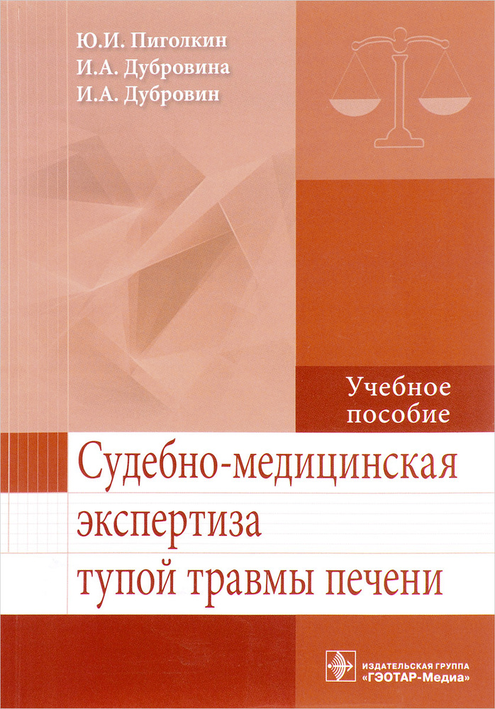 Судебномедицинская экспертиза тупой травмы печени. Учебное пособие | Дубровин Иван Александрович, Дубровина #1