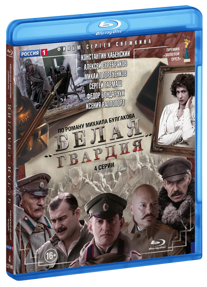 Минисериал. Белая гвардия. Полная версия. 4 серии (Blu-ray диск) ND Play  #1