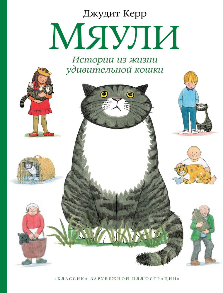 Мяули. Истории из жизни удивительной кошки | Керр Джудит  #1