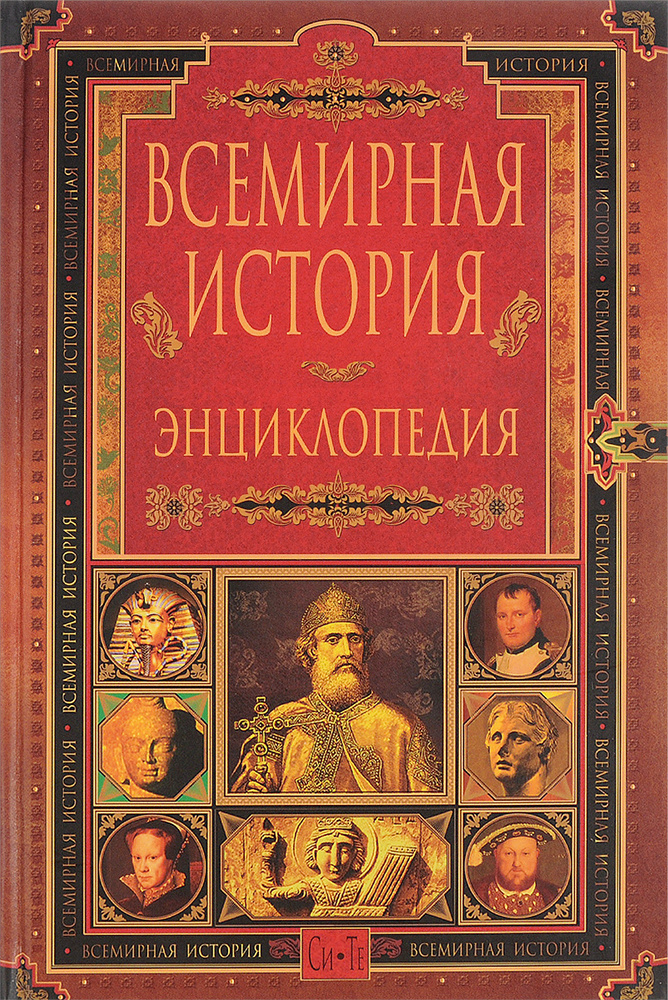 Всемирная история. Энциклопедия в 14 томах. Том 11.Си-Те #1