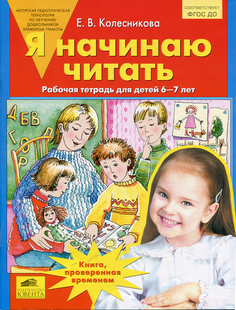 Я начинаю читать. Рабочая тетрадь для детей 6-7 лет | Колесникова Елена Владимировна  #1