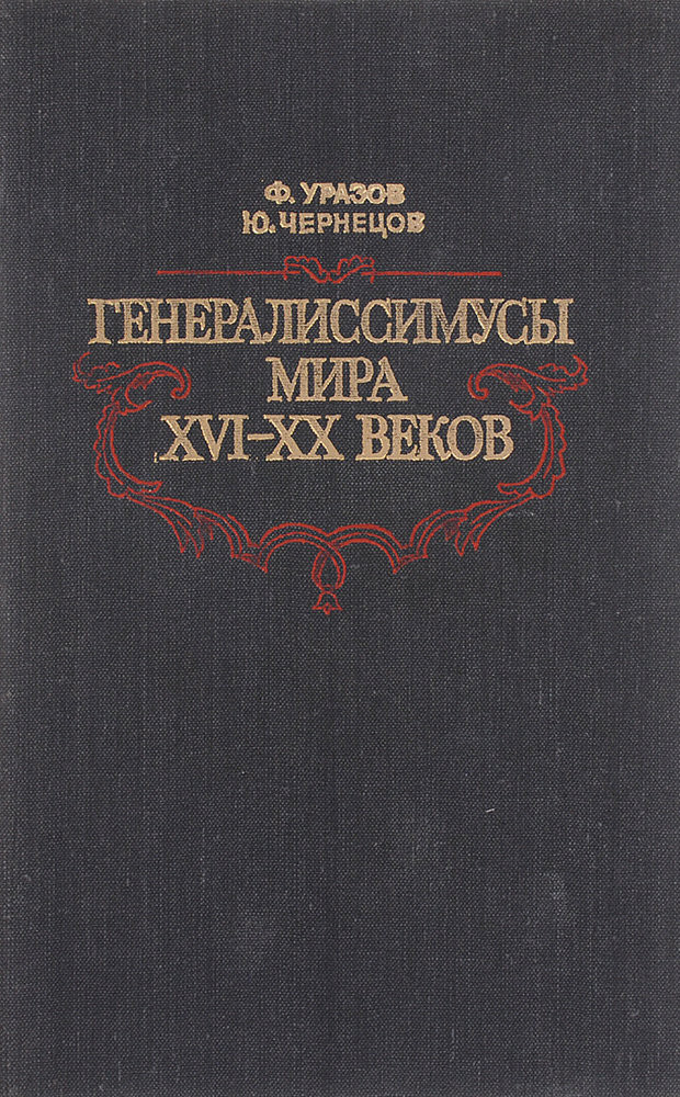 Генералиссимусы мира XVI - XX веков купить на OZON по низкой цене в ...