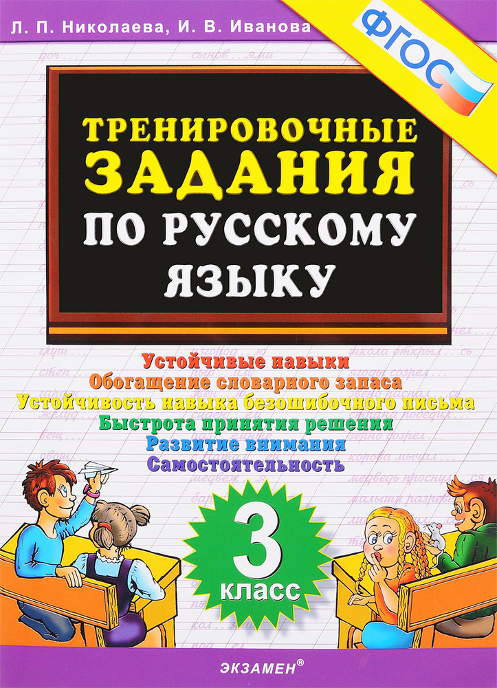 Русский язык. 3 класс. Тренировочные задания | Николаева Людмила Петровна, Иванова Ирина Викторовна  #1