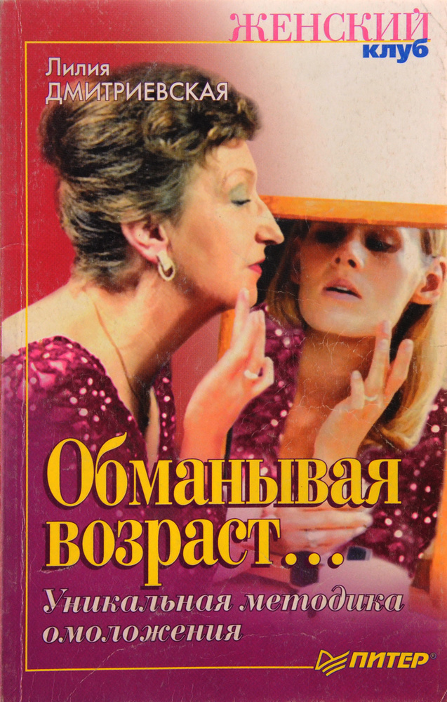 Обманывая возраст
