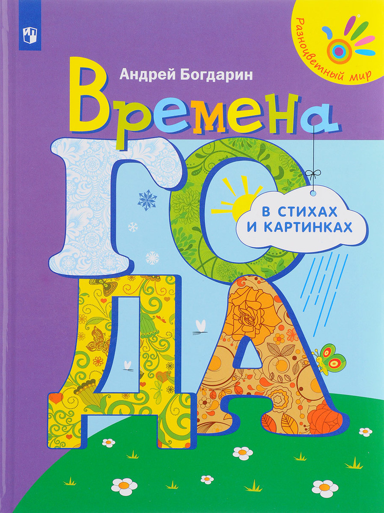 Времена года в стихах и картинках | Богдарин Андрей Юрьевич  #1