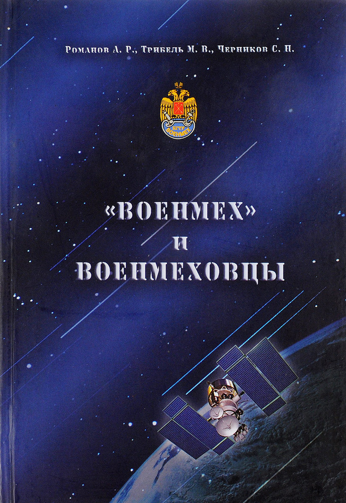 "Военмех" и военмеховцы | Романов А., Черников Сергей #1