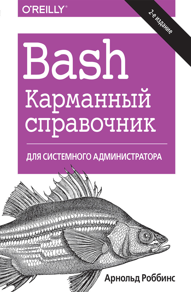 Bash. Карманный справочник системного администратора #1