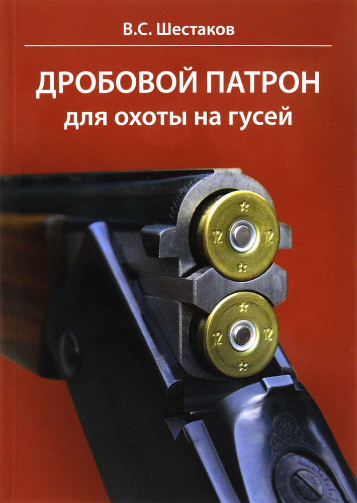 Дробовой патрон для охоты на гусей | Шестаков Владимир Сергеевич  #1