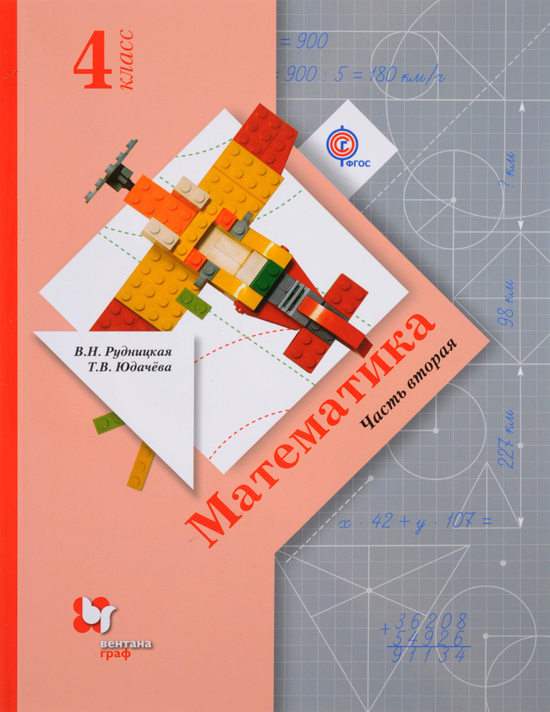 Математика. 4 класс. Учебник. В 2 частях. Часть 2 | Юдачева Татьяна ...
