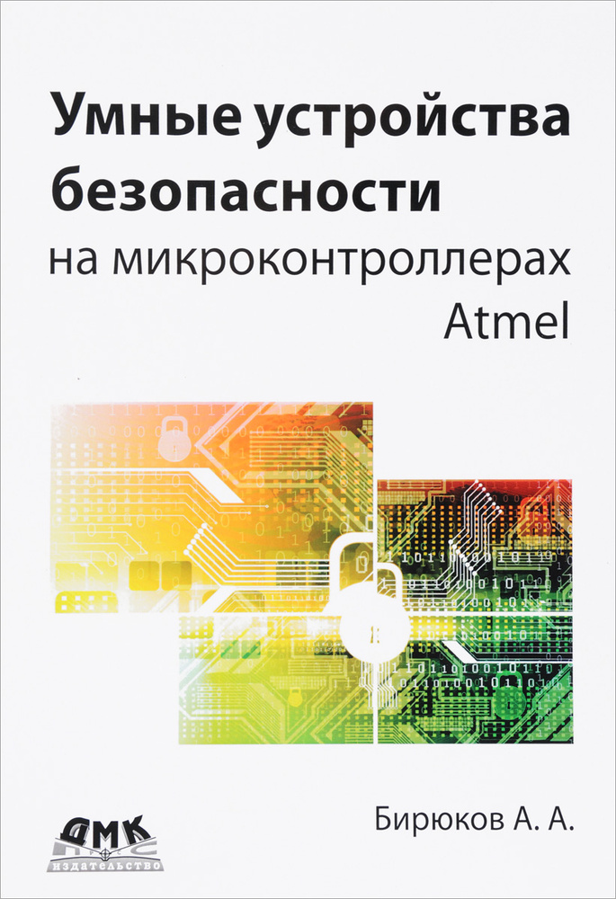 Умные устройства безопасности на микроконтроллерах Atmel | Бирюков Андрей Александрович  #1