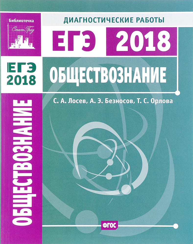 ЕГЭ 2018. Обществознание. Диагностические работы | Лосев Сергей Александрович, Безносов Александр Эдуардович #1