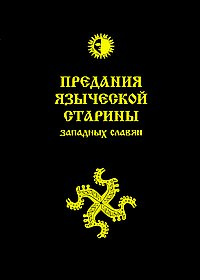 Предания языческой старины западных славян | Волхв Богумил  #1