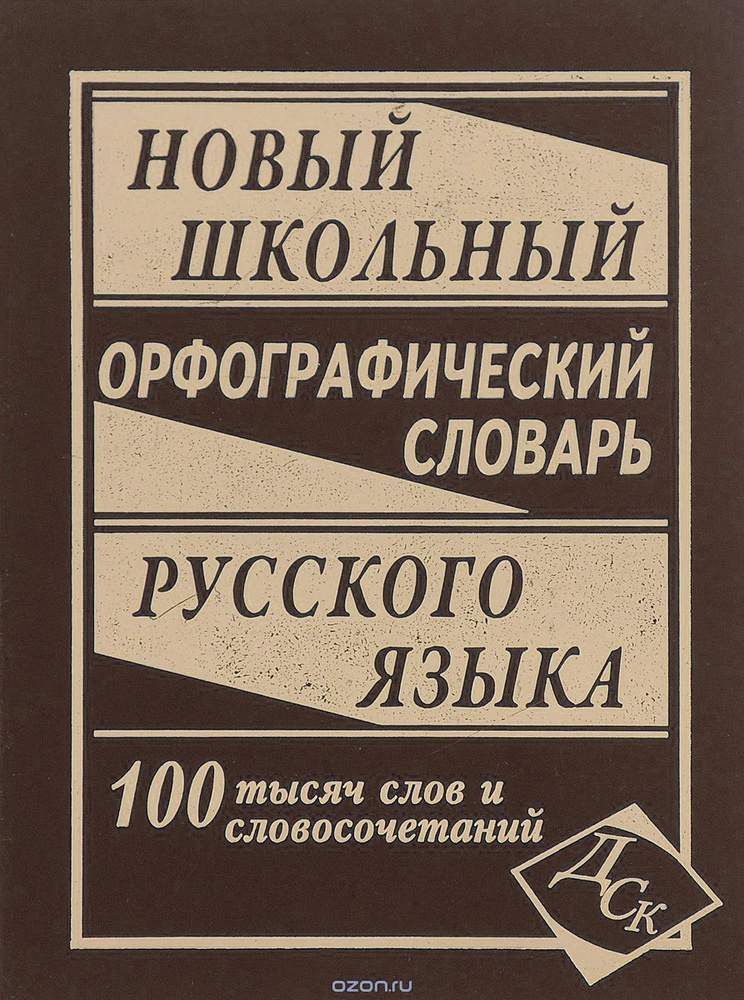 Новый школьный орфографический словарь русского языка. 100 000 слов  #1