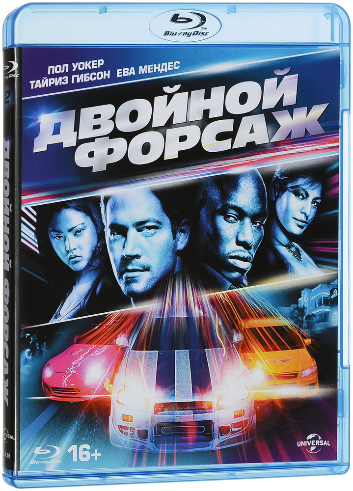 Форсаж 2: Двойной форсаж (Blu-ray). #1