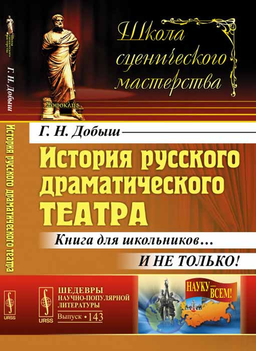 История русского драматического театра: Книга для школьников... И не только! | Добыш Георгий Нестерович #1