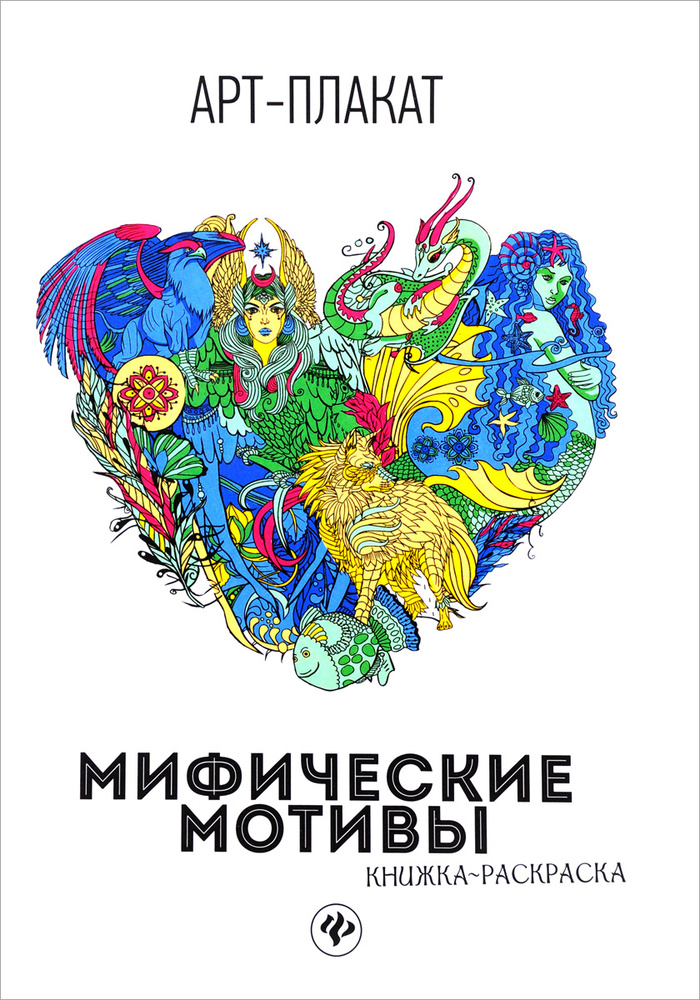 Мифические мотивы: книжка-раскраска #1