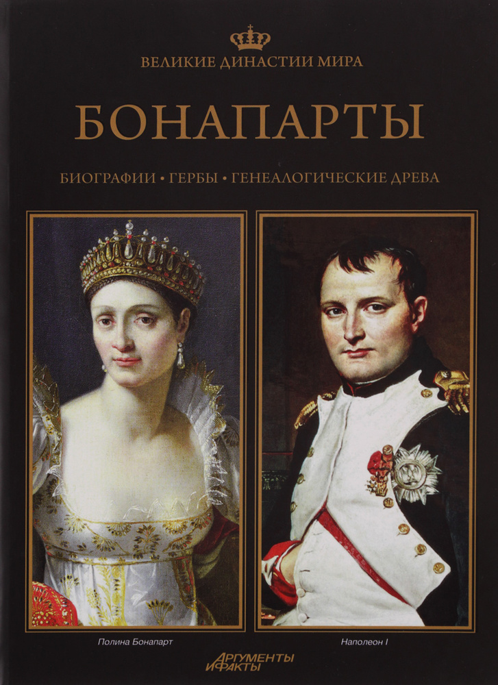 Великие династии мира. Бонапарты | Петровская-Мархева Моника, Угневский Петр  #1