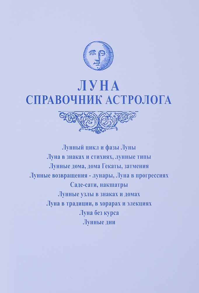 Книга Луна. Справочник астролога | Агафонов А. #1