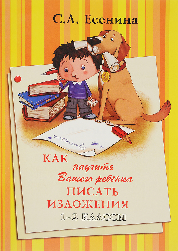 Как научить Вашего ребенка писать изложения. 1-2 класс | Есенина Светлана Александровна  #1